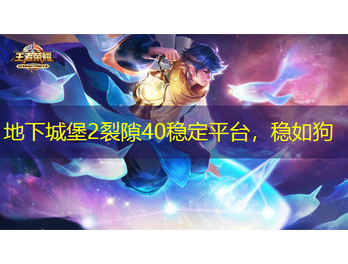 地下城堡2裂隙40稳定平台，稳如狗