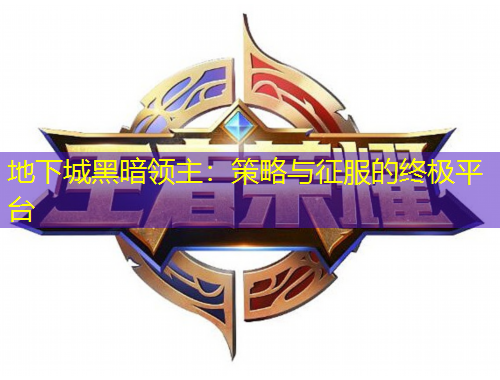 地下城黑暗领主:策略与征服的终极平台