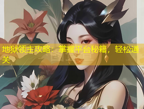 地狱领主攻略：掌握平台秘籍，轻松通关