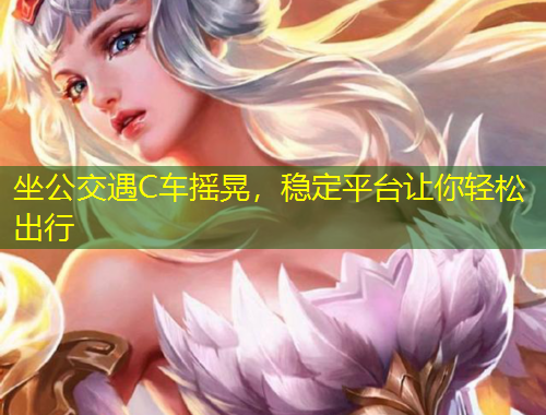 坐公交遇C车摇晃，稳定平台让你轻松出行