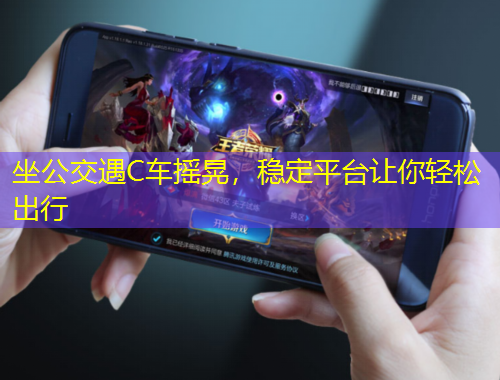 坐公交遇C车摇晃，稳定平台让你轻松出行