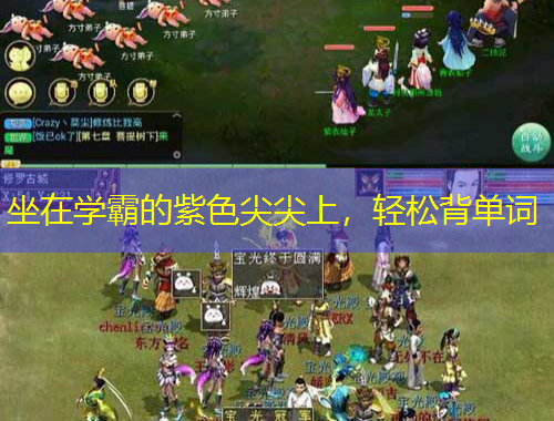 坐在学霸的紫色尖尖上，轻松背单词