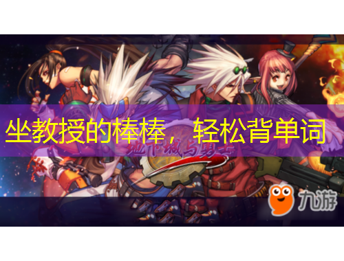 坐教授的棒棒，轻松背单词
