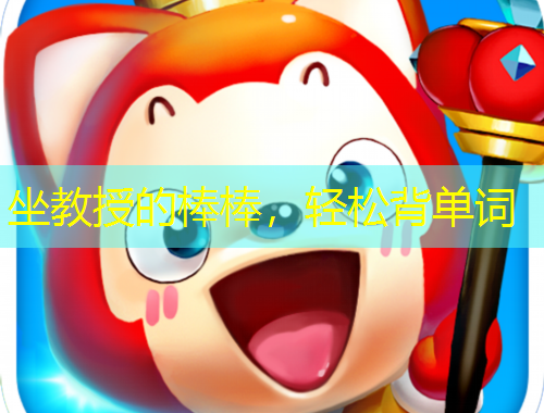 坐教授的棒棒，轻松背单词