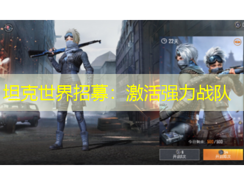 坦克世界招募：激活强力战队