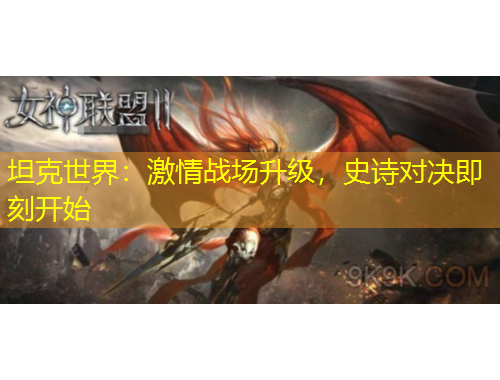 坦克世界：激情战场升级，史诗对决即刻开始