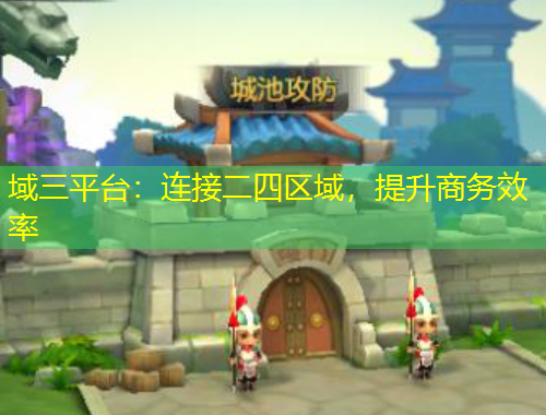 域三平台：连接二四区域，提升商务效率