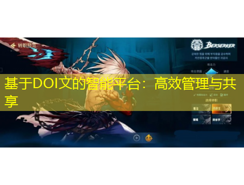 基于DOI文的智能平台：高效管理与共享