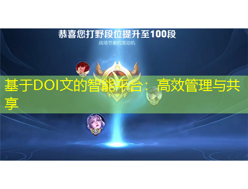基于DOI文的智能平台：高效管理与共享