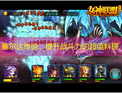 塞尔达传说：提升战斗力的超值料理