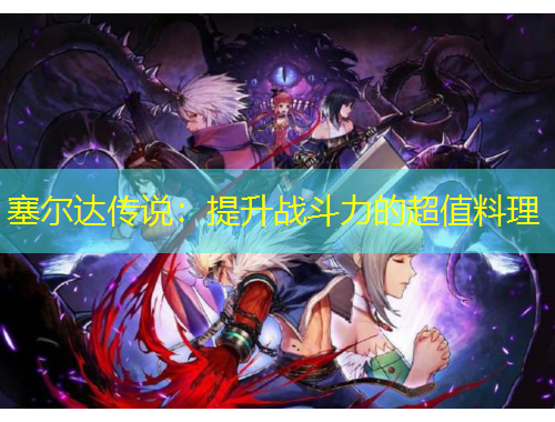 塞尔达传说：提升战斗力的超值料理