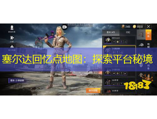 塞尔达回忆点地图：探索平台秘境