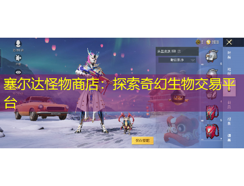 塞尔达怪物商店：探索奇幻生物交易平台