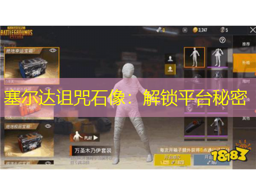 塞尔达诅咒石像:解锁平台秘密