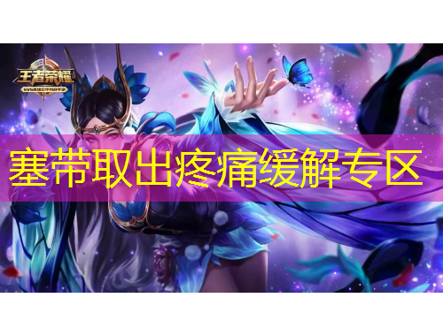 塞带取出疼痛缓解专区