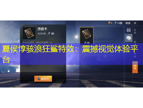 夏侯惇骇浪狂鲨特效：震撼视觉体验平台