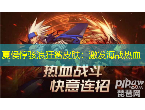 夏侯惇骇浪狂鲨皮肤：激发海战热血
