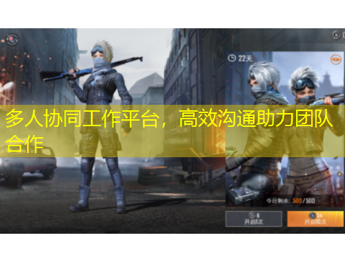 多人协同工作平台，高效沟通助力团队合作