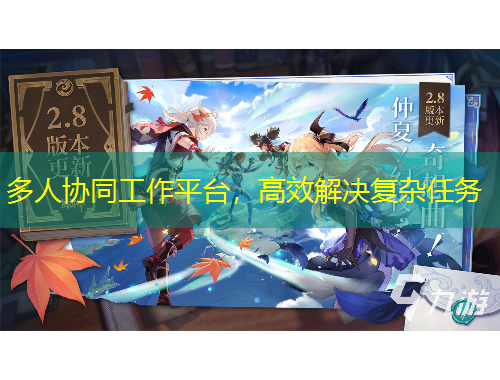 多人协同工作平台，高效解决复杂任务