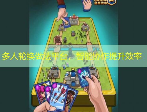 多人轮换做法平台，智能协作提升效率