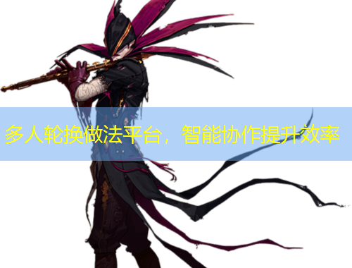 多人轮换做法平台，智能协作提升效率