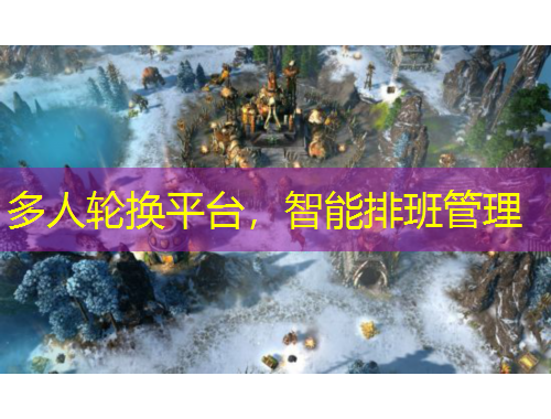 多人轮换平台，智能排班管理