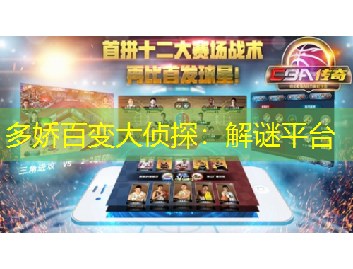 多娇百变大侦探：解谜平台