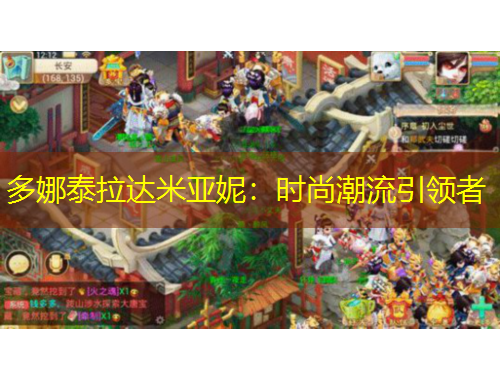 多娜泰拉达米亚妮：时尚潮流引领者