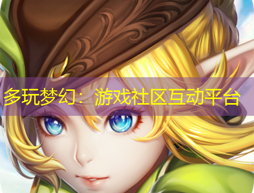 多玩梦幻：游戏社区互动平台