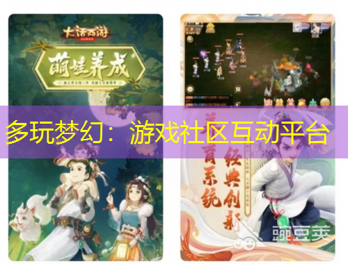 多玩梦幻：游戏社区互动平台