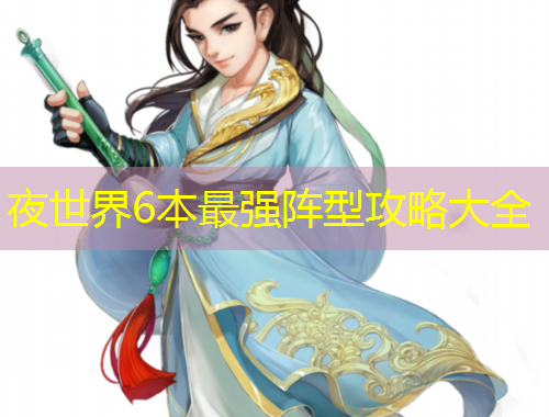 夜世界6本最强阵型攻略大全