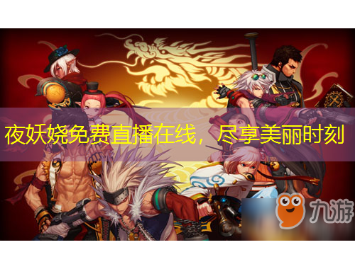夜妖娆免费直播在线，尽享美丽时刻