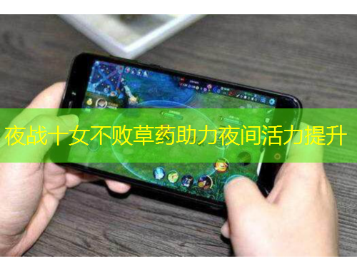 夜战十女不败草药助力夜间活力提升