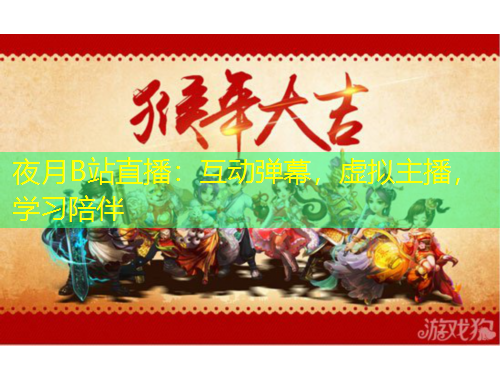 夜月B站直播:互动弹幕,虚拟主播,学习陪伴