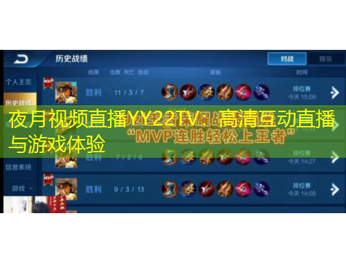 夜月视频直播YY22TV：高清互动直播与游戏体验