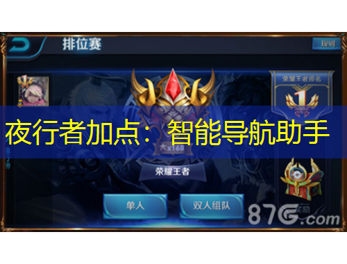 夜行者加点：智能导航助手