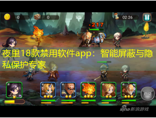 夜里18款禁用软件app：智能屏蔽与隐私保护专家