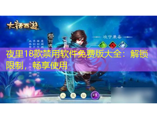 夜里18款禁用软件免费版大全：解锁限制，畅享使用