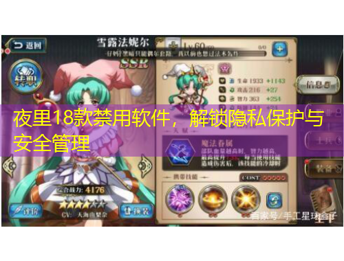 夜里18款禁用软件，解锁隐私保护与安全管理