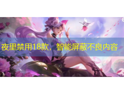 夜里禁用18款，智能屏蔽不良内容