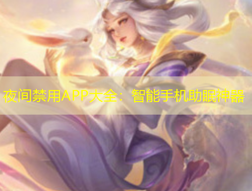 夜间禁用APP大全：智能手机助眠神器