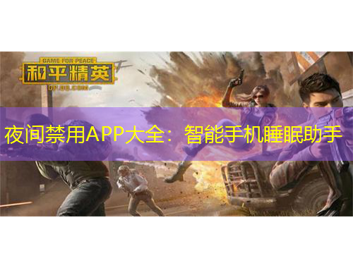 夜间禁用APP大全：智能手机睡眠助手