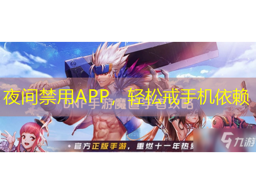 夜间禁用APP，轻松戒手机依赖