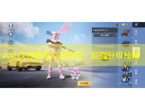 大仙侠修真模拟器攻略：超强升级秘籍