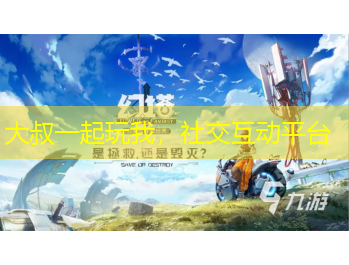 大叔一起玩我，社交互动平台