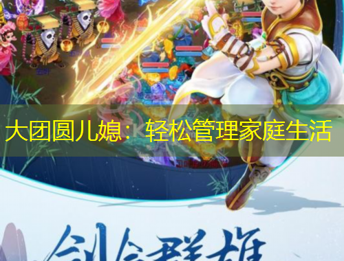 大团圆儿媳：轻松管理家庭生活