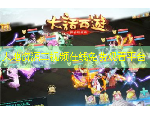 大地资源二视频在线免费观看平台