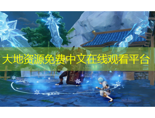 大地资源免费中文在线观看平台