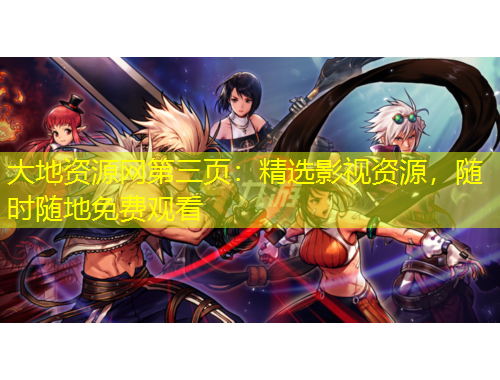 大地资源网第三页：精选影视资源，随时随地免费观看