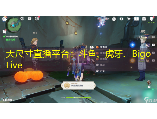 大尺寸直播平台：斗鱼、虎牙、Bigo Live